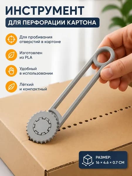 Инструмент для перфорации картона, из PLA