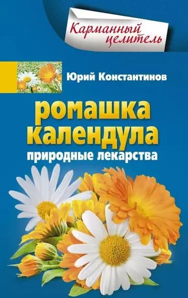 Ромашка, календула. Природные лекарства | Константинов Юрий | Электронная книга