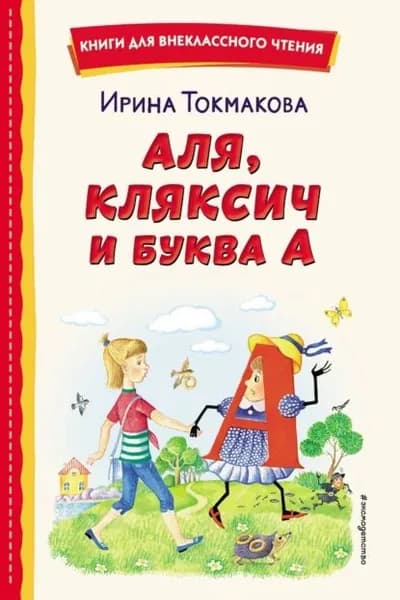 Аля, Кляксич и буква А | Токмакова Ирина Петровна | Электронная книга
