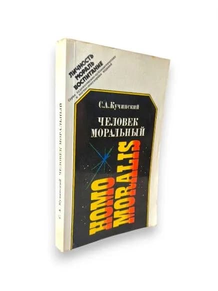 Человек моральный, 2-е изданиел, дополненное. | Кучинский Станислав Алексеевич