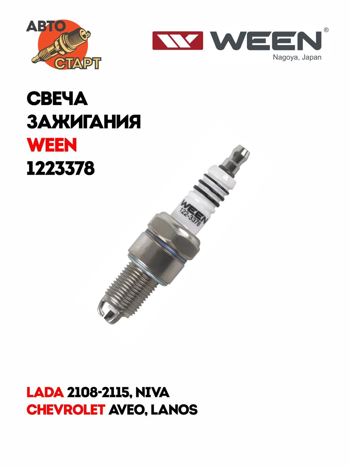 Свеча зажигания, 1шт. WEEN 122-3378 3-х электродная для Лада 2108-2115, Нива 4x4, Ока, Chevrolet Aveo, Lanos, Daewoo Nexia, Mitsubishi Galant, Renault Laguna