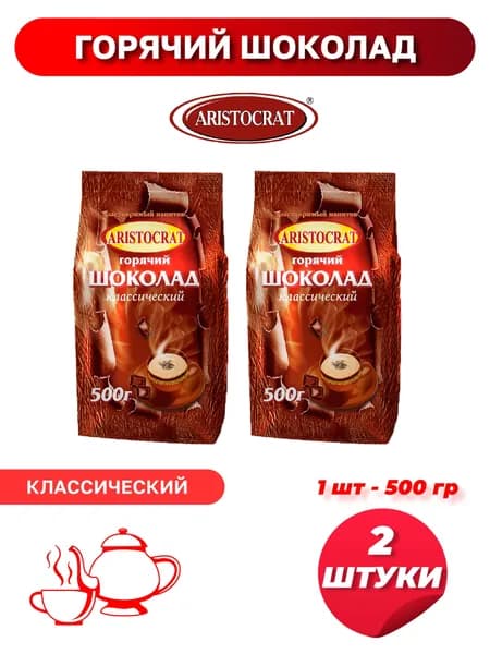 Горячий шоколад "Aristocrat" Классический 2*500г