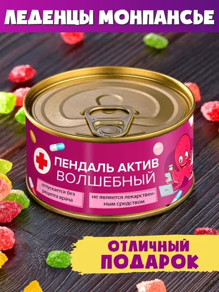 Монпансье "Пендальактив Волшебный" сладкий сувенир коллеге мужу