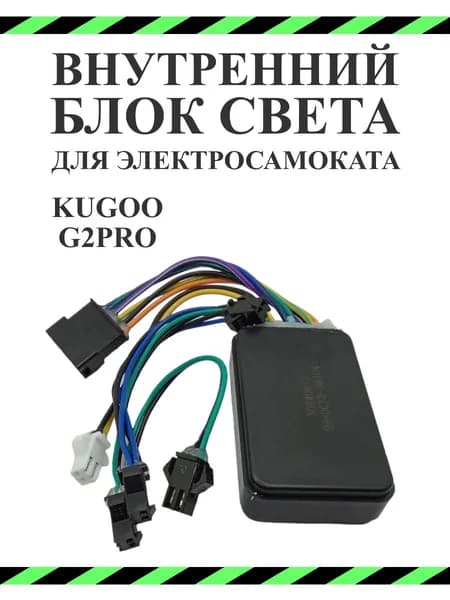 Внутренний блок света (фар) для самоката Kugoo Kirin G2 Pro