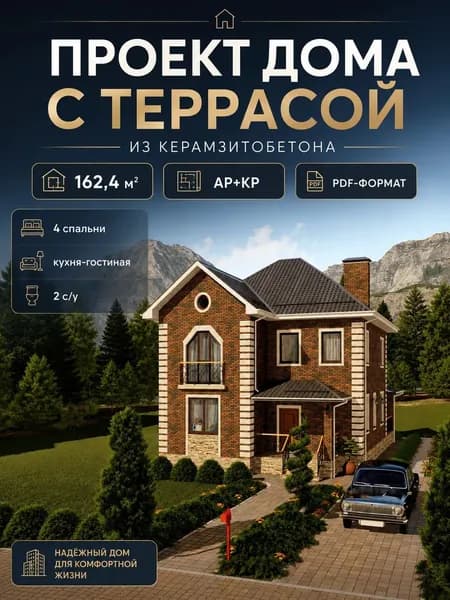Проект дома из керамзитобетона 162 м2