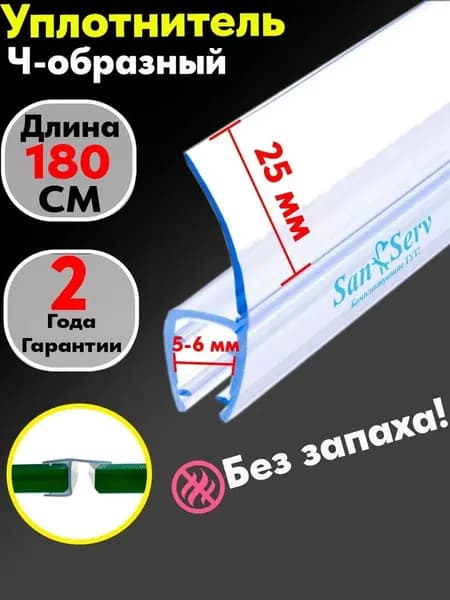 Силиконовый уплотнитель для стекла двери душевой кабины толщиной 6 мм., Ч-образный, длинной 180 см.