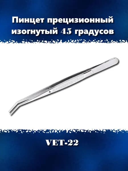 Пинцет изогнутый 45 градусов, 155 мм для хобби и творчества, VET-22