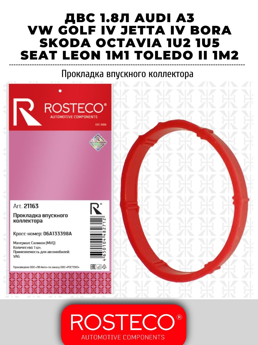 Прокладка впускного коллектора ВАГ 06A133398A двс 1.8л AUDI A3/ VW GOLF IV JETTA IV Bora / SKODA OCTAVIA 1U2 1U5/ SEAT LEON 1M1 TOLEDO II 1M2