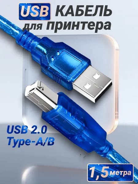Кабель для принтера, сканера, МФУ, оргтехники и других периферийных устройств 1,5 метра USB 2.0 - Type-А/B