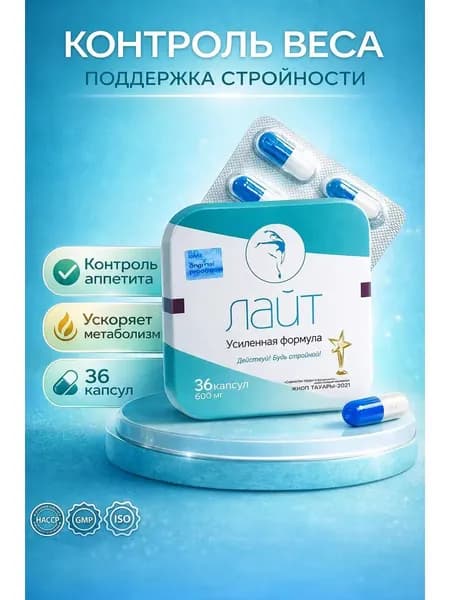 Капсулы для похудения Лайт 36 капсул