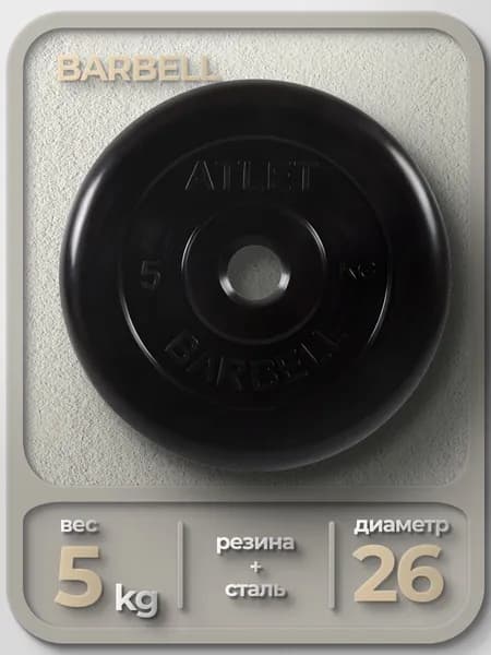 Диск обрезиненный Barbell Atlet для гантелей и штанги 26мм 5кг