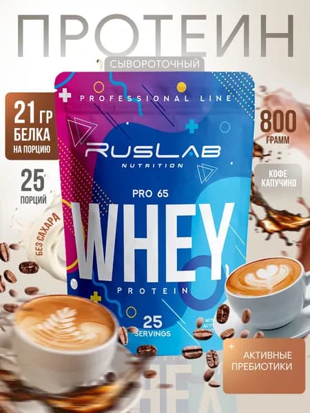 Протеин сывороточный WHEY PRO 65, белковый коктейль (800 гр),вкус капучино