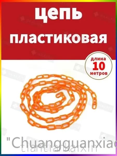 Сигнальная оградительная цепь пластиковая оранжевый, длина 10 м, для ограждения дорожных столбиков и конусов