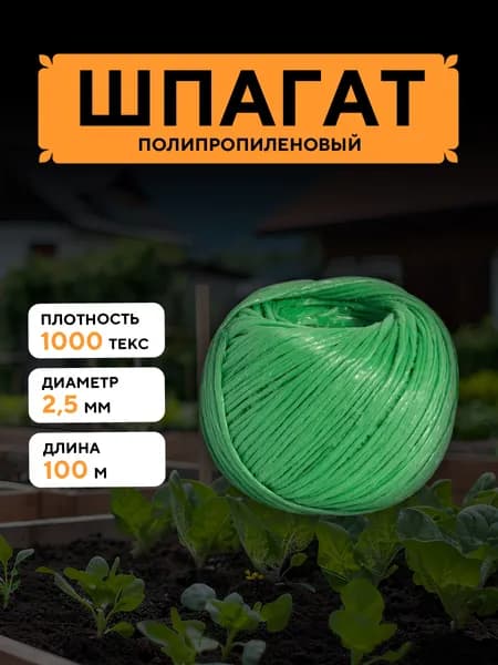 Шпагат полипропиленовый зеленый 100 м, 2,5 мм, от 50 кгс, 1000 текс