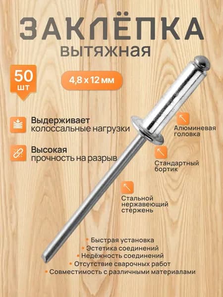 Заклепка вытяжная алюминий/сталь 4.8*12 - 50 шт