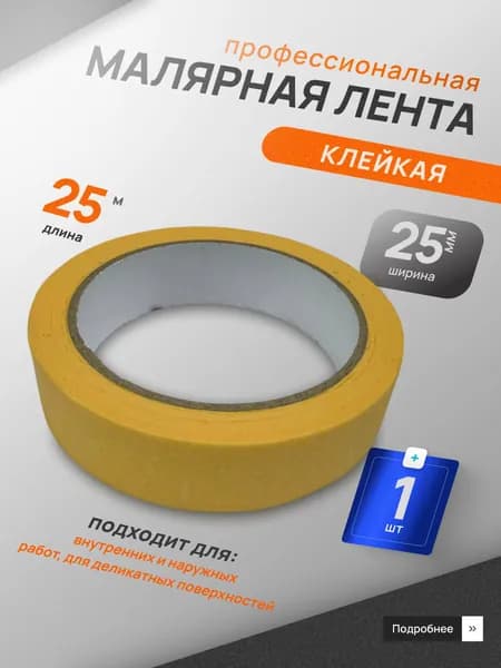 Малярный скотч 25 мм х 25 м узкий, деликатный, клейкая лента для стен и авто желтая