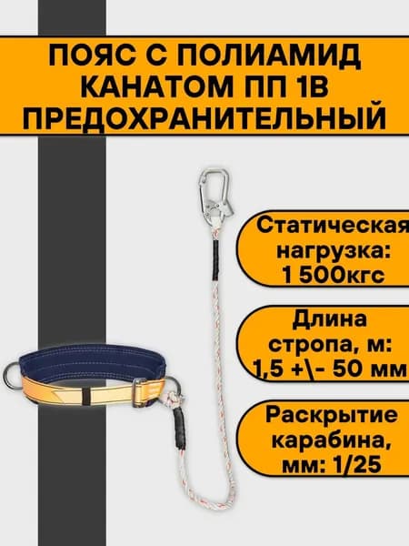 Пояс страхововчный с полиамид канатом УС-1В