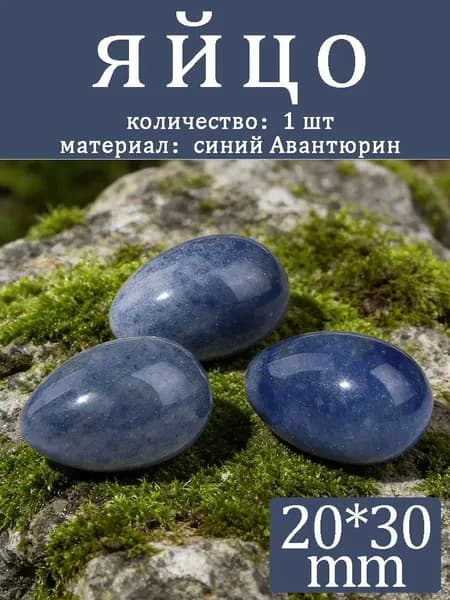 синий Авантюрин,камень яйцо,20*30mm,1 шт