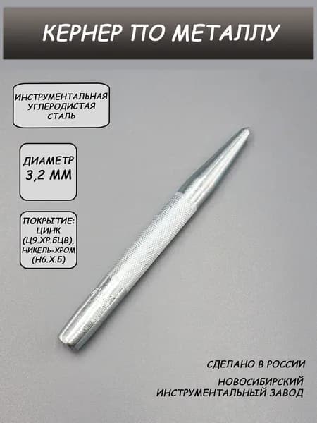 Кернер по металлу 3,2 мм