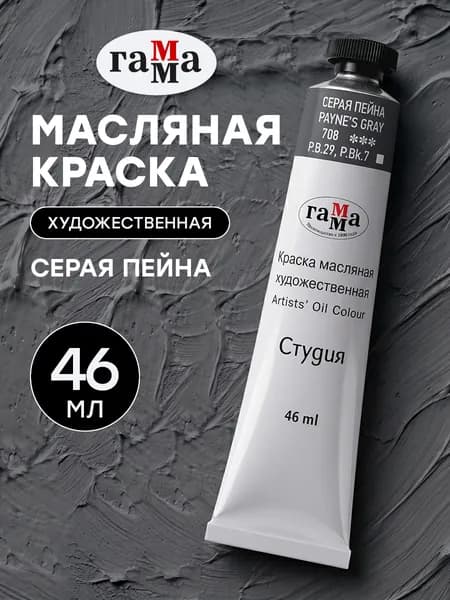 Краска масляная художественная Серая Пейна 46 мл туба