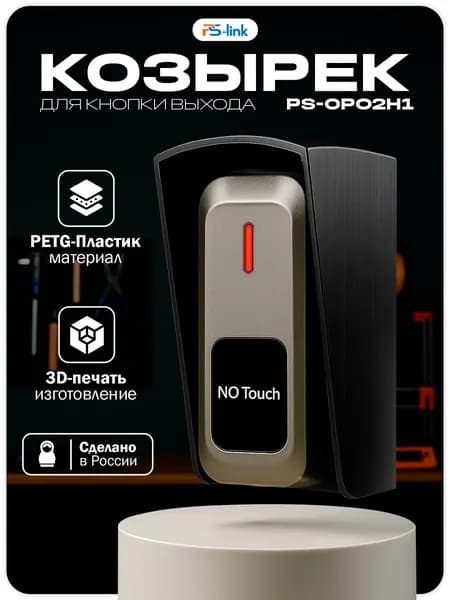 Уличный защитный козырек для кнопки выхода Ps-Link PS-OP02H1 черный / 3D-печать / PETG-пластик / защита от осадков
