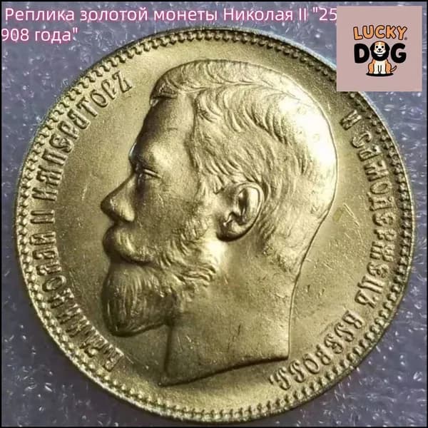 Реплика золотой монеты Николая II "25 рублей 1908 года"