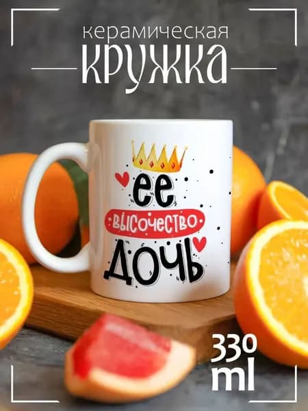 Кружка CoolPodarok Прикол. Семья. Её Величество дочь