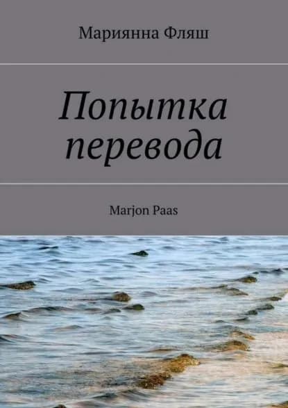 Попытка перевода | Фляш Мариянна | Электронная книга