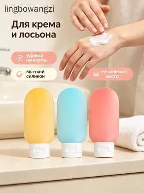 Портативные пустые флаконы для путешествий, для шампуня, геля для душа, косметики и средства для снятия макияжа, незаменимый аксессуар в поездках