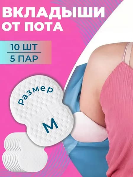 Meteai Вкладыши от пота, 10 шт.