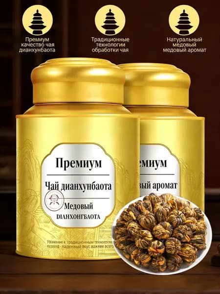 Премиум чай Дяньхун Баота из Юньнани, медовый аромат, ручная работа. Банка отправляется в случайном порядке.