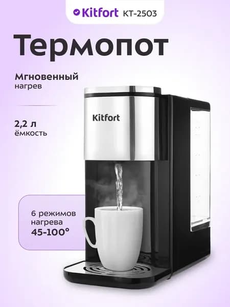 Термопот 2.2 л электрический КТ-2503 - 2600 Вт