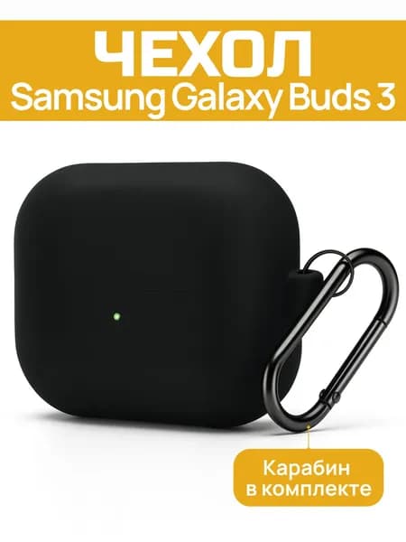 Чехол для Samsung Galaxy Buds 3 / Buds 3 Pro / Buds 3 FE, силиконовый, с карабином, черный