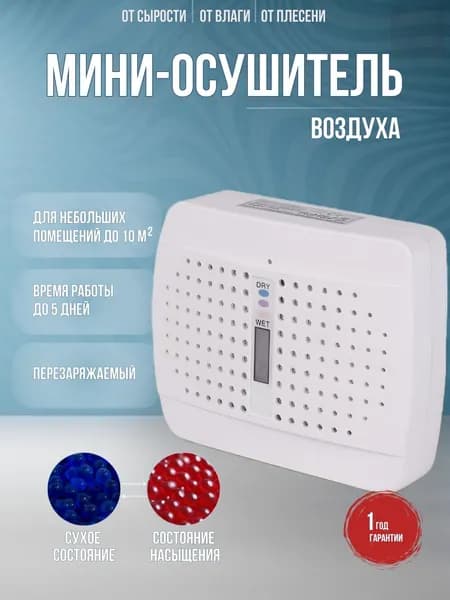Осушитель воздуха осушит
