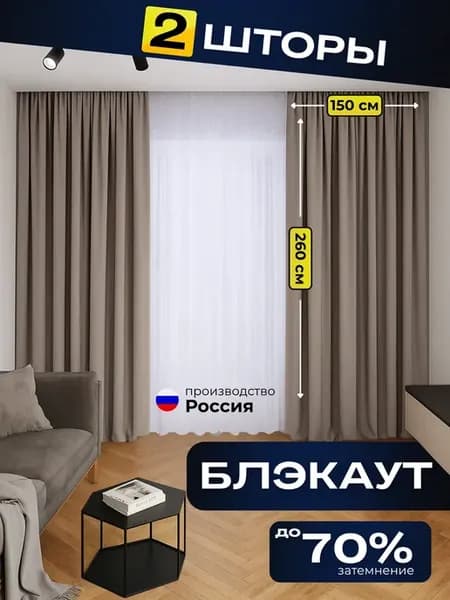 Шторы блэкаут 150х260 2 штуки (комплект 300х260) бежевые