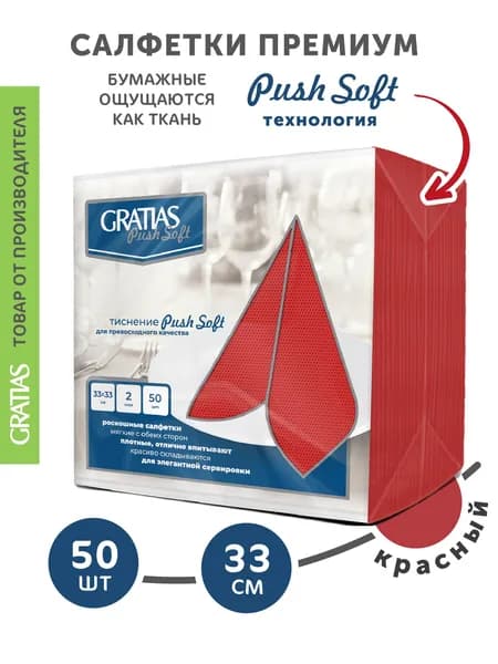 Бумажные салфетки 2 слоя 33*33 50 листов сервировочные Gratias PushSoft Красные