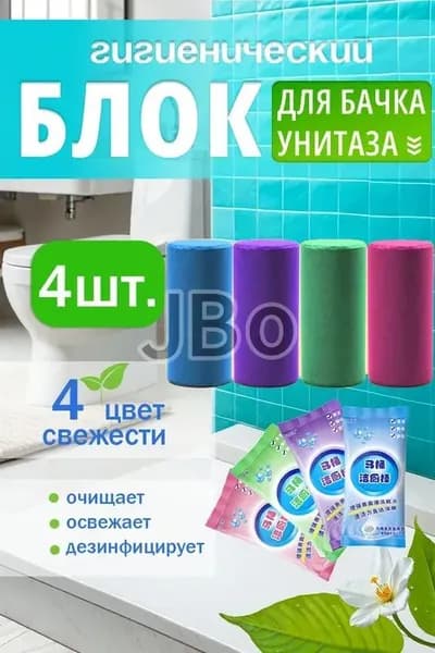 Блок в бачок унитаза, концентрированное средство в бачек унитаза морская свежесть. / 4 штуки (воздушные пакеты)