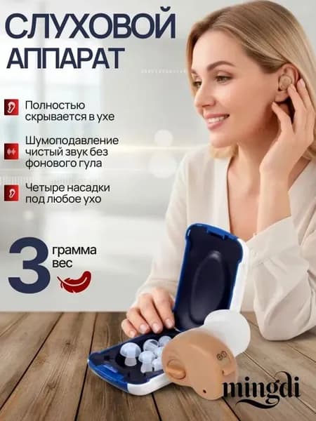 Слуховой аппарат; Для пожилых и слабослышащих; Усилитель слуха для пожилых