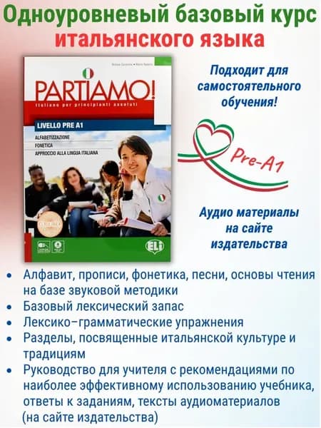 Partiamo! [Pre-A1] Учебник итальянского языка