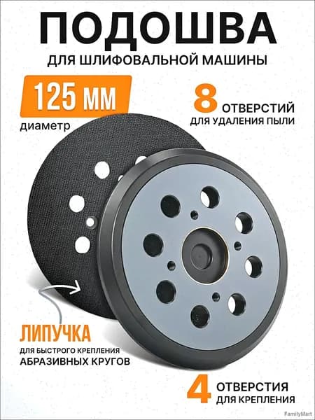Опорная тарелка подошва для шлифмашин 125мм, с липучкой, 4 отверстия/ Проставка для орбитальных, эксцентриковых шлифовальных машин Makita, Dewalt, Deko/ Опорная тарелка для фибровых кругов