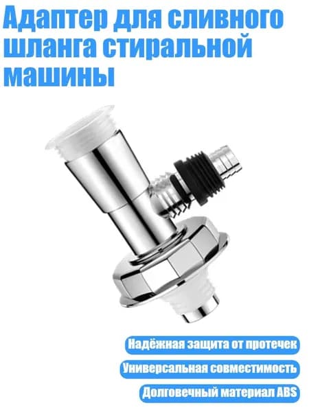 Адаптер для сливного шланга стиральной машины, - № 5 сливное отверстие для бассейна