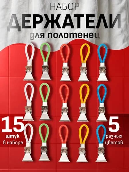 Держатель для полотенец 15 шт
