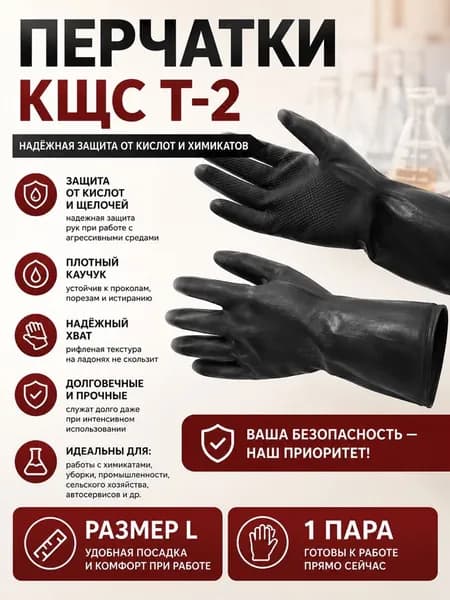 Перчатки КЩС Т-2 1 пара