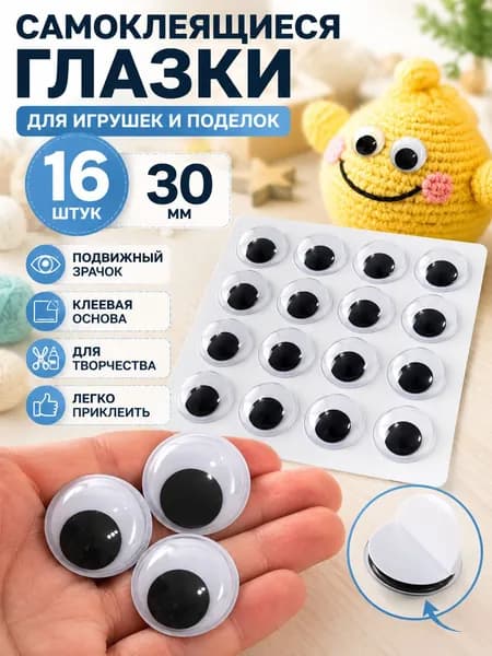глаза для игрушек большие/Глазки декоративные Большие 16 шт