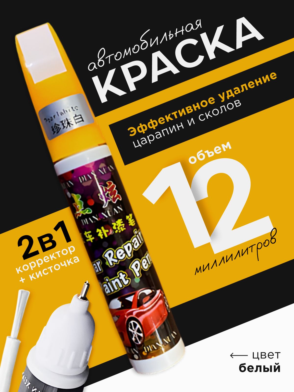 Краска автомобильная, цвет: белый, 12 мл, 1 шт.