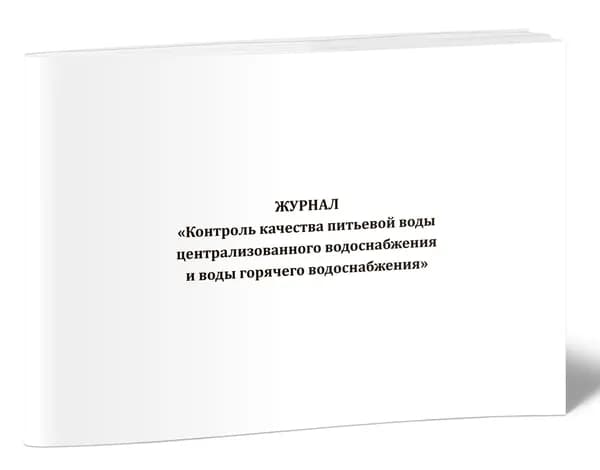 Книга учета. Журнал "Контроль качества питьевой воды централизованного водоснабжения и воды горячего водоснабжения". 40 страниц