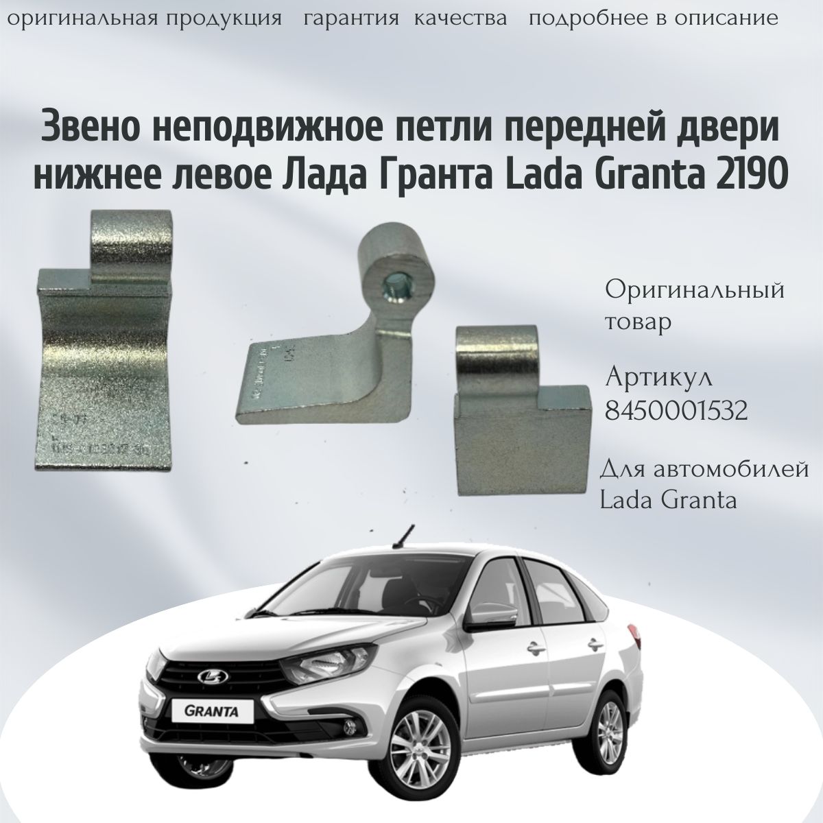 Звено неподвижное петля передней двери нижнее левое Гранта Granta 2190/1118 (оригинал,1шт) арт.8450001532