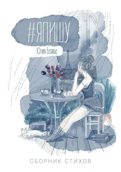 #ЯПИШУ. Сборник стихов | Блавье Юлия | Электронная книга