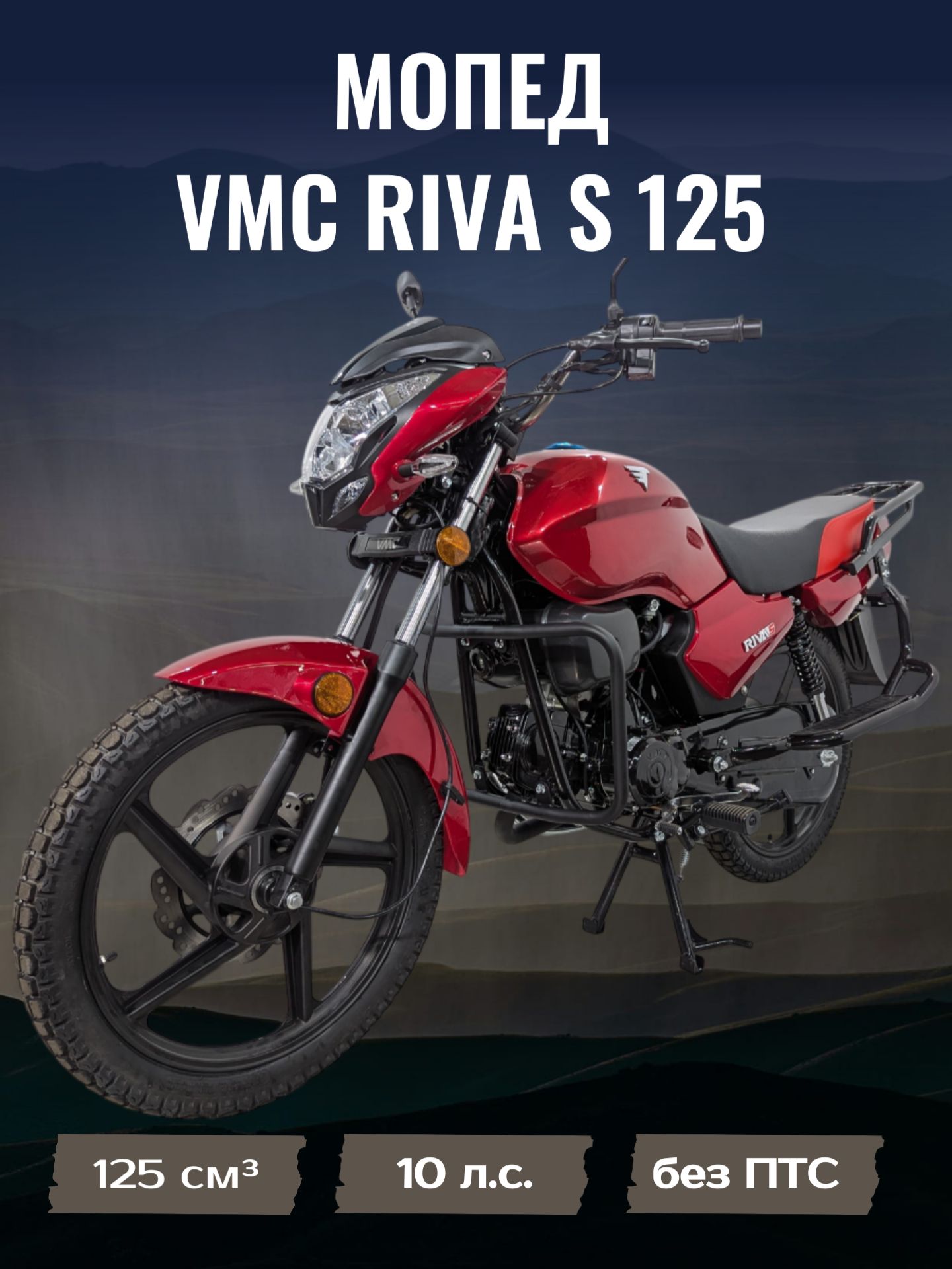 VMC VENTOMATIC MOTUS COMPANY Мопед, 125 см³ / 10 л.с.
