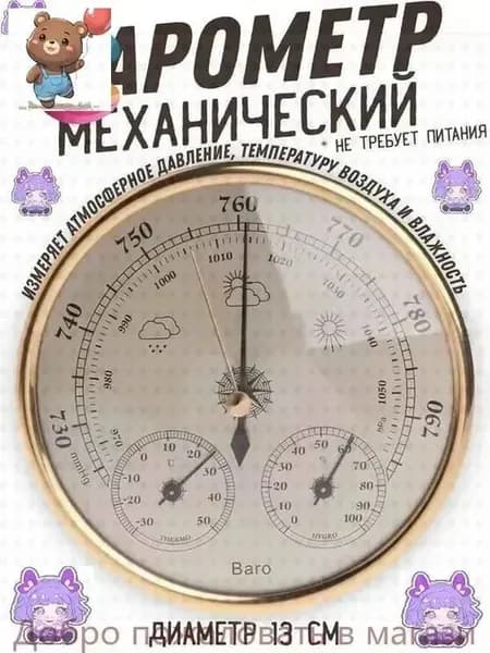 Настенный барометр-анероид с термометром и гигрометром